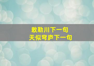 敕勒川下一句 天似穹庐下一句